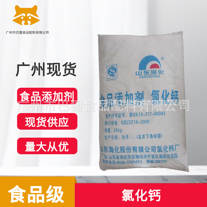 广州现货  供应  氯化钙山东海化  食品级 证齐  片状