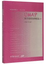 UMAP数学建模案例精选(1) 教参教案 高等教育出版社