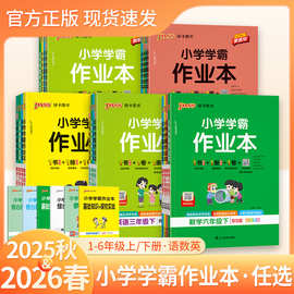 26版绿卡小学学霸作业本下