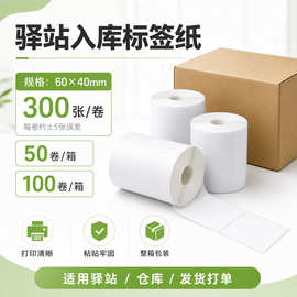 厂家驿站快递面单小标签60*40热敏纸妈妈驿站出库取件不干胶打印
