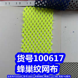 100617#蜂巢网布、透气网布粗纹网布足球格网布