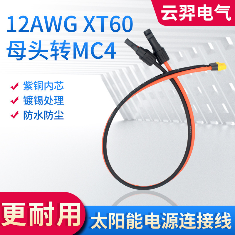 12AWG solar connection line XT60 female to MC4 photovoltaic connector portable energy storage power charging head