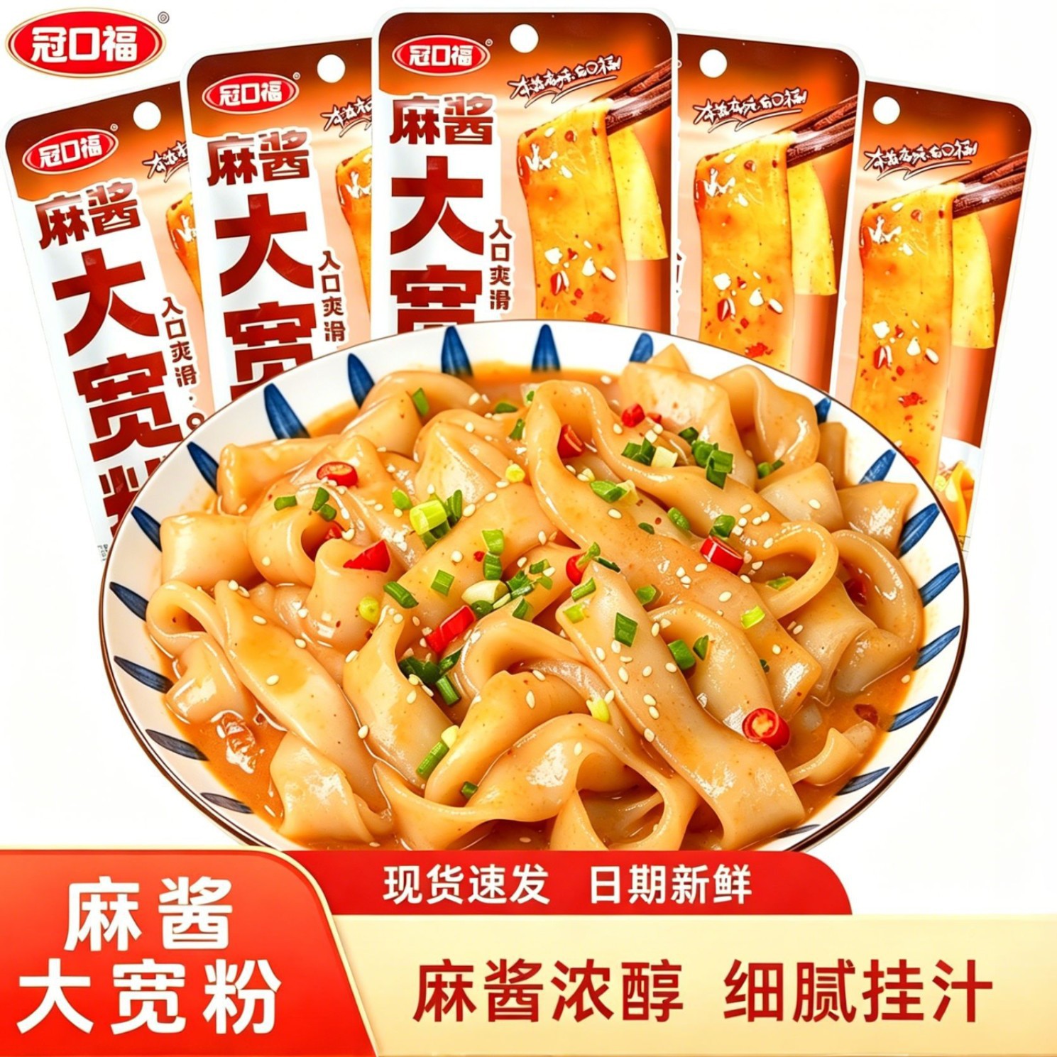 冠口福大宽粉香辣味流汁宽粉吸汁麻酱粉皮袋装夜宵开袋即食品批发