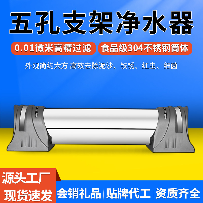 厨房超滤净水器 114管径五孔支架不锈钢家用大流量净水机工厂批发