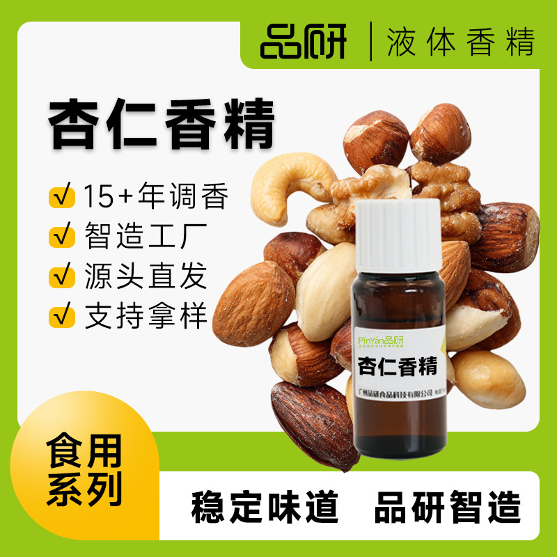 品研杏仁核桃花生坚果香精批发源头厂家耐高温油性水性水油通用