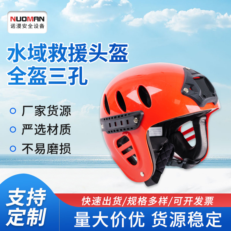 厂家批发供应水域救援头盔全盔三孔透气灭火防护安全防护帽子救生