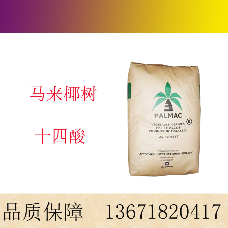 印尼14酸544-63-8肉豆蔻酸马来椰树十四酸