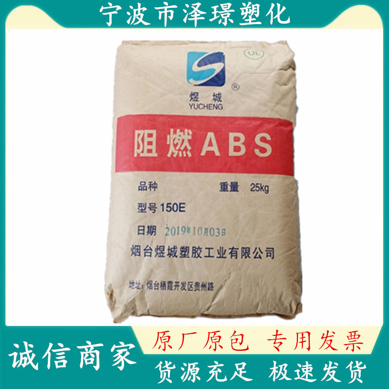 ABS供应 150E/山东煜城 注塑级 阻燃级 耐高温 汽车部件 家电部件