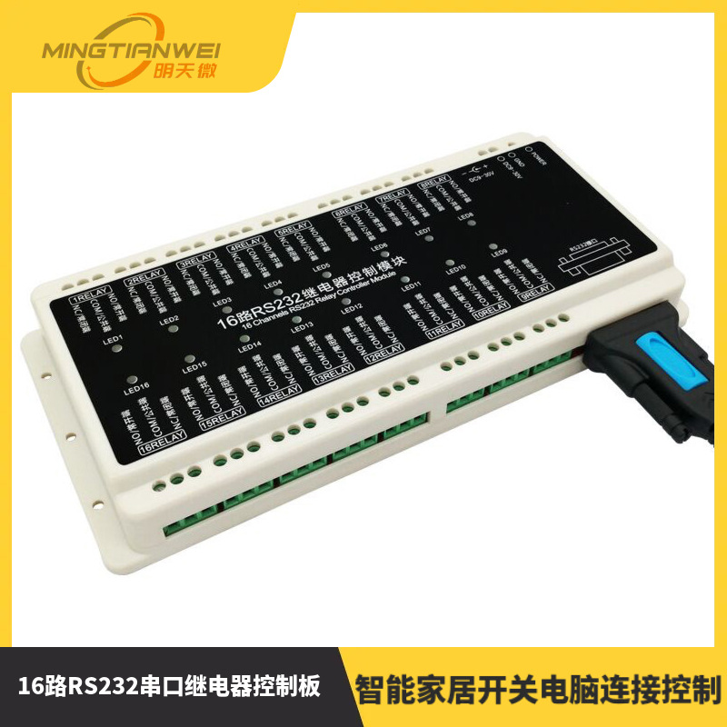 16路RS232串口继电器控制板智能家居开关电脑连接控制继电器