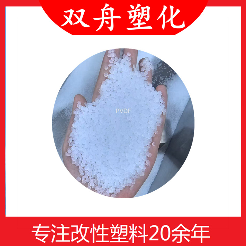 瓷白色本色透明PVDF聚偏氟乙烯塑料原料再生料PVDF氟塑料颗粒