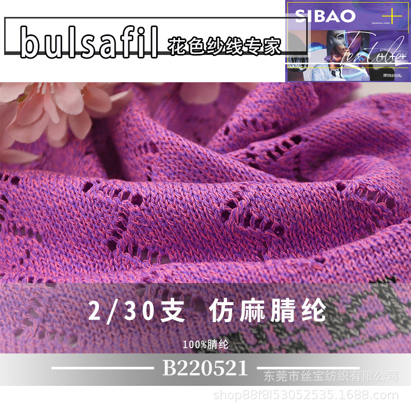 【B220521】春夏系列——2/30支仿麻腈纶100%腈纶