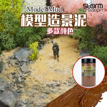 厂家直供 造景泥 彩色情景地形效果泥土模型DIY材料路面地台建筑