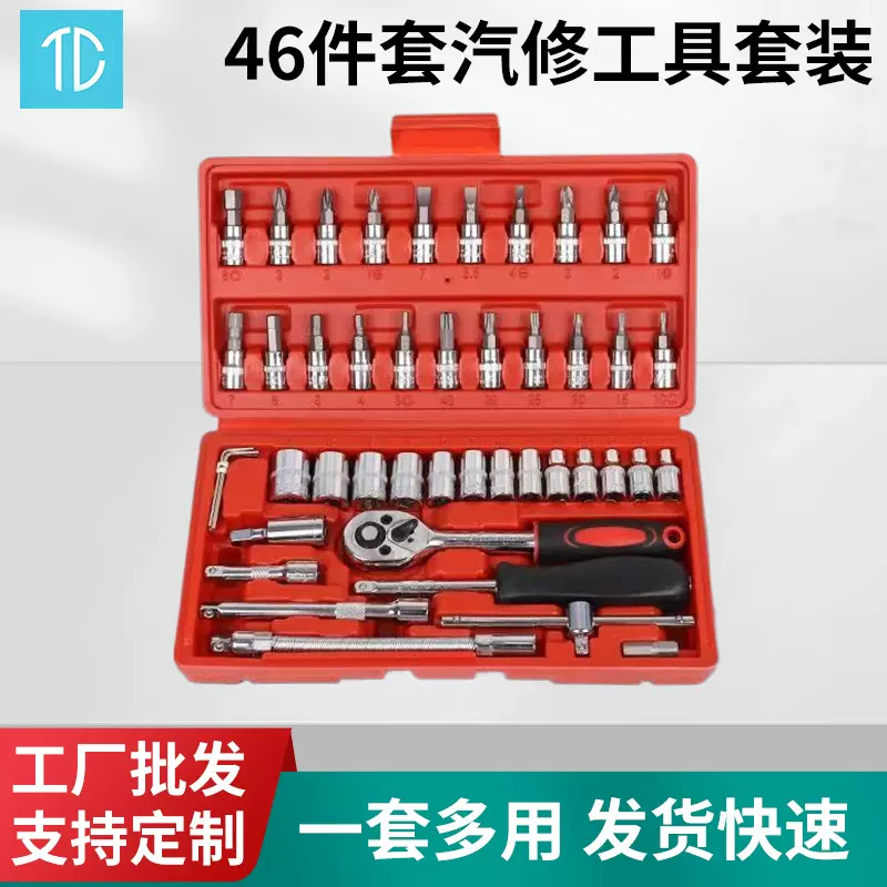 46件套装小飞套装汽修组合套碳钢碳钢中性拆胎家用机修工具套装