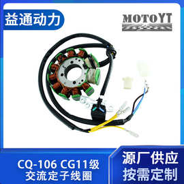 MOTOYT摩托车配件 CQ-106 CG11级交流定子线圈