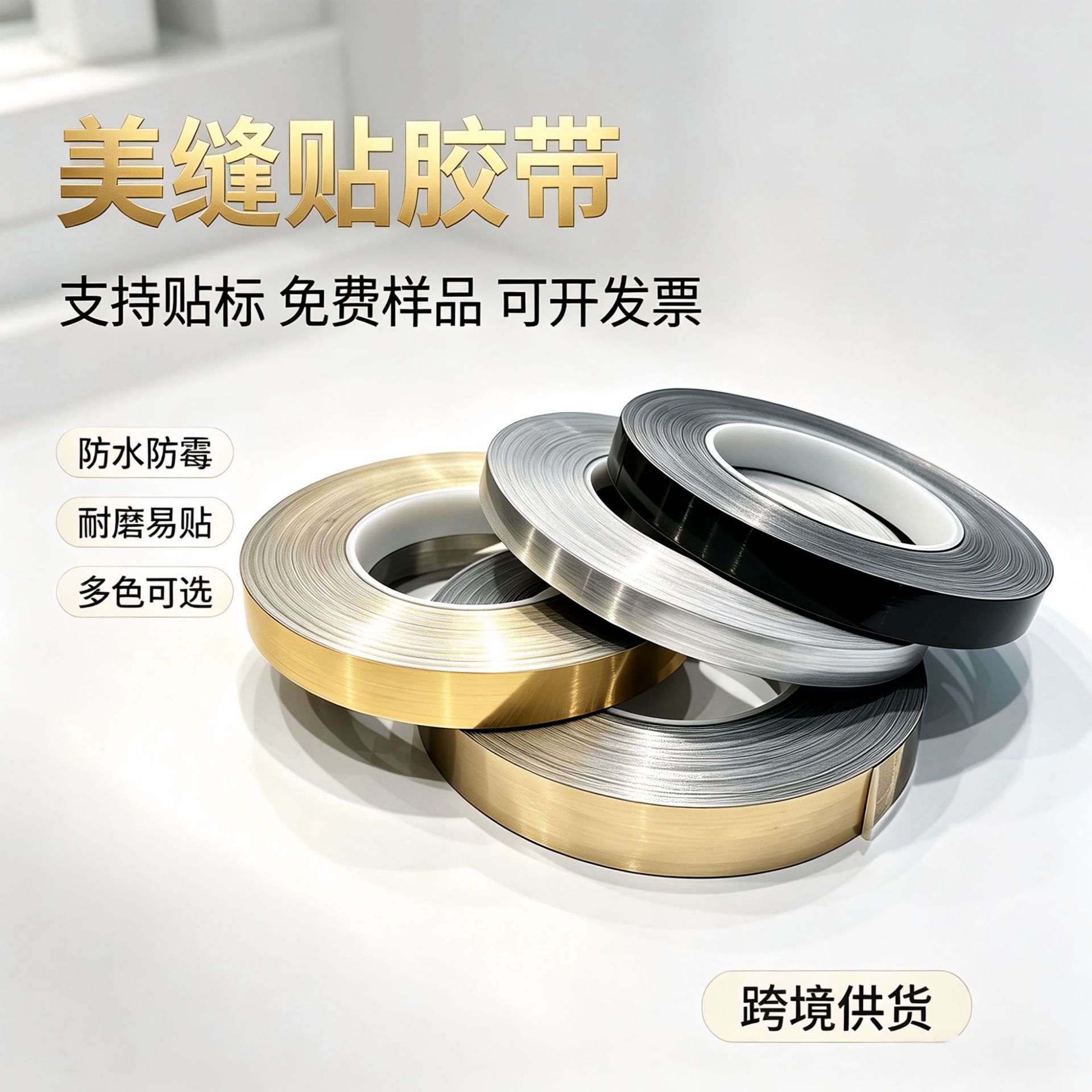 跨境速发源头工厂美缝贴自粘贴条防水瓷砖美缝贴纸 美边线 地板贴