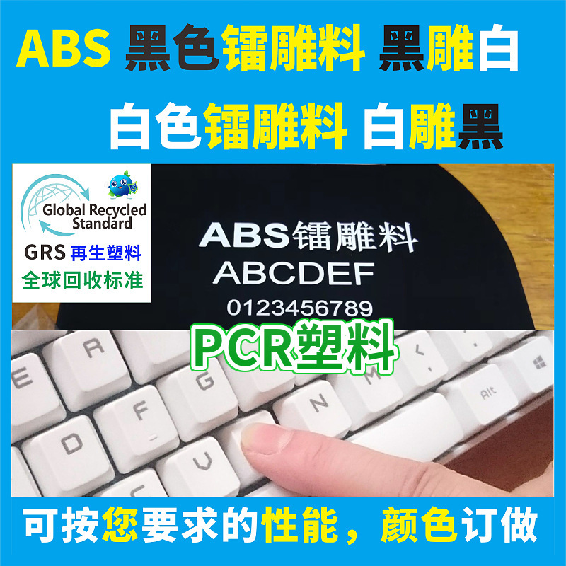 ABS黑色镭雕塑料GRS认证ABS白色可回收再生塑胶料ABS源头厂家直供