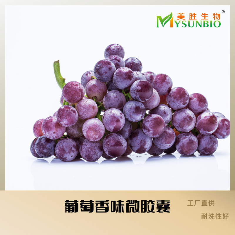 葡萄味微胶囊无纺布纺织品面料印刷纱线四件套袜子洗衣液加香助剂