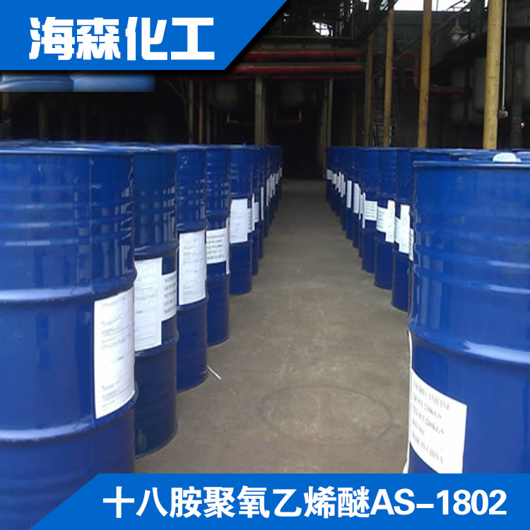 十八胺聚氧乙烯醚 AS抗静电剂 塑料 纺织 纺织原料【海森】