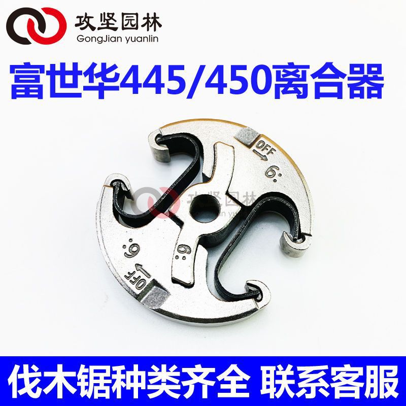 Husqvarna胡斯华纳445/450油锯离合器富世华汽油伐木锯离合碟甩块