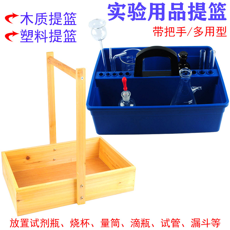 实验用品提篮木质手提塑料提篮初高中化学 试剂摆放提篮 教学仪器