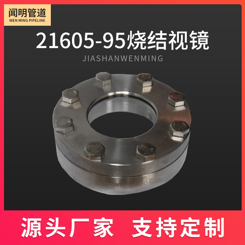 本厂供应批发 HG21605-95烧结视镜  真空烧结视镜  高压直通视镜