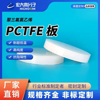 宏大PCTFE板耐高温-200℃至+200℃定制工业密封件