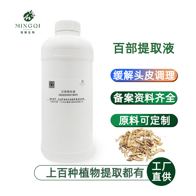 厂家直供化妆品植物护肤原料百部萃取液 百部提取物1KG百部提取液