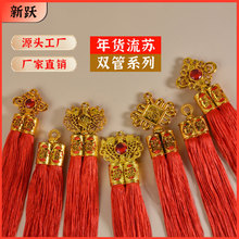 年货系列双管流苏厂家直灯笼销喜庆用品挂件配饰流苏穗子量大价优