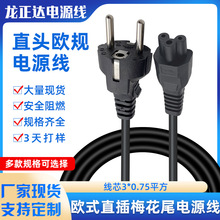 欧规直插梅花尾电源线欧式三插笔记本连接线欧标直插头三孔1.5米