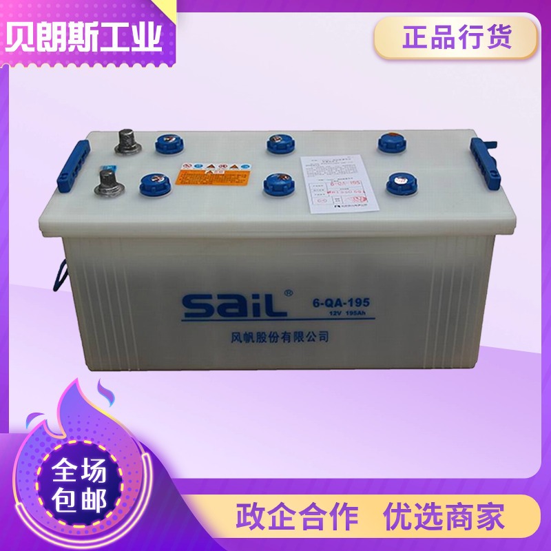 风帆蓄电池6-QA-195 12V195Ah 工程机械/船舶/发电机组用电瓶