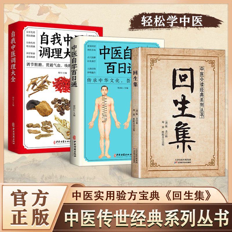 Huishengji Traditional Chinese Medicine Health Care Series Family Practical Prescriptions Old Folk Remedies and Secret Recipes Chinese Medicine Introductory Books