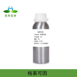 格莱可因  50%  甘油葡糖苷 AC-GG 复活草提取物 化妆品级 报送码