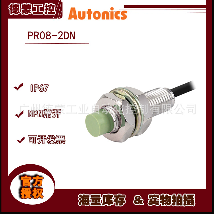 Autonics奥托尼克斯斯电感式接近开关PR08-2DN2【现货】