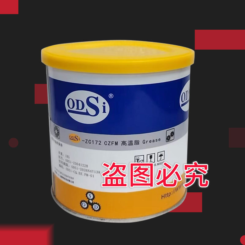 ODSi- ZC172 CZFM 高温脂 Grease