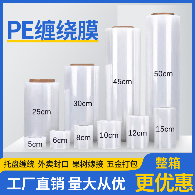 PE缠绕膜拉伸膜打包装膜工业保鲜膜商用透明外卖塑料封口缠绕薄膜