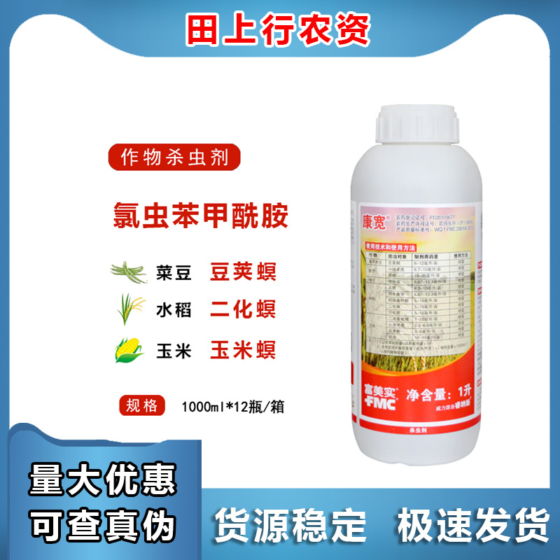 富美实杜邦康宽氯虫苯甲酰胺钻心虫地老虎玉米螟棉铃虫杀虫剂农药