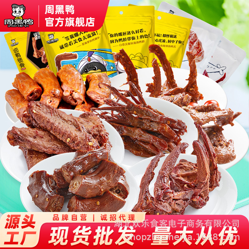 厂家自营周黑鸭零食鸭脖鸭锁骨鸭翅鸭掌鸭舌零食大礼包