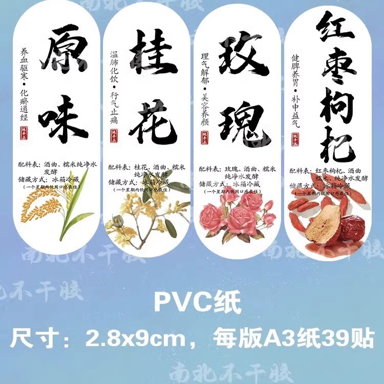 桂花酒酿标签贴纸玫瑰洛神花桑葚甜米酒不干胶pvc防水酒瓶贴