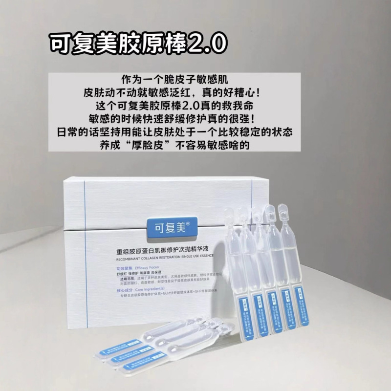 可复美次抛系列合集！1.0/2.0胶原棒吨吨秩序精华液盈润保湿修护|undefined