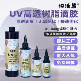 uv胶 uv水晶滴胶高透耐黄UV树脂稀款UV胶手工diy饰品无味紫外线胶