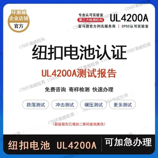 美国亚马逊GCC认证纽扣电池产品UL4200A认证检测报告跌落辗压实验