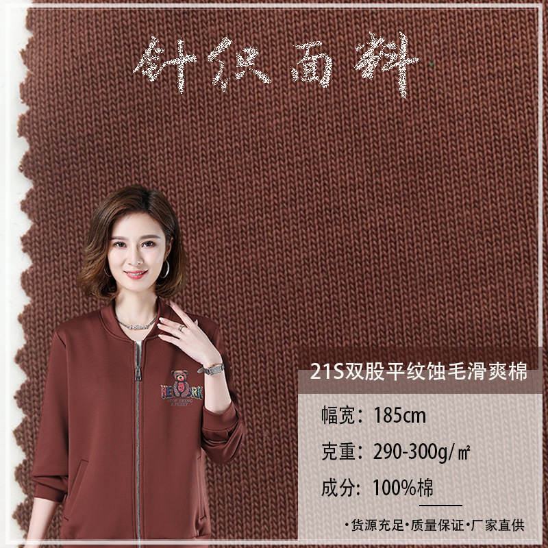 21S双股平纹蚀毛滑爽棉双纱单面精梳纯棉汗布290~300GT恤卫衣面料