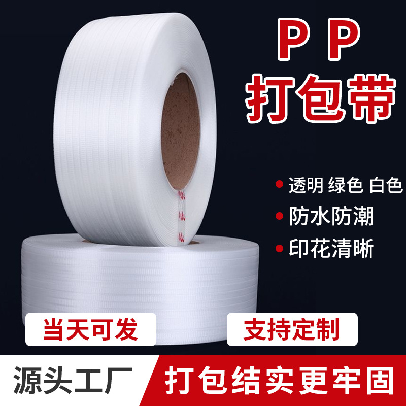 pp打包带全新料捆绑带物流货物热熔带白色半自动机用打包带批发