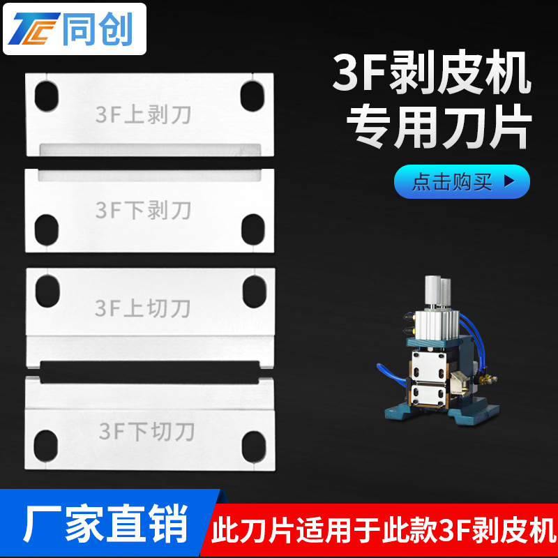 芯线剥皮刀片3F机型 、热剥机、多芯护套线刀模  、速度快耐用