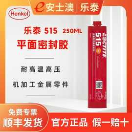 汉高LOCTITE/乐泰515平面密封胶通用型厌氧剂法兰300ML高效密封