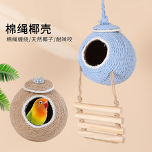 天然躲避玄凤牡丹虎皮专用宠物用品玩具鹦鹉椰壳鸟窝吊窝保暖窝