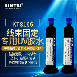 坚泰 KT8166  UV胶 无影 增韧型 塑料粘接 线束固定 紫外线固化胶