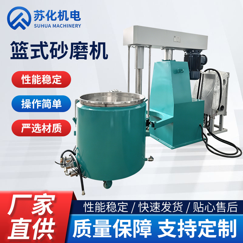 篮式砂磨机适用于油漆涂料色浆研磨液压升降立式研磨机厂家直供