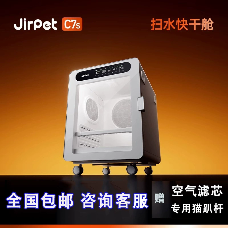 Сушильный бокс для животных Jirpet C7S — универсальный интеллектуальный бокс с функцией поддержания постоянной температуры и быстрой сушки, оснащенный функцией ионизации, для мелких собак и кошек.
