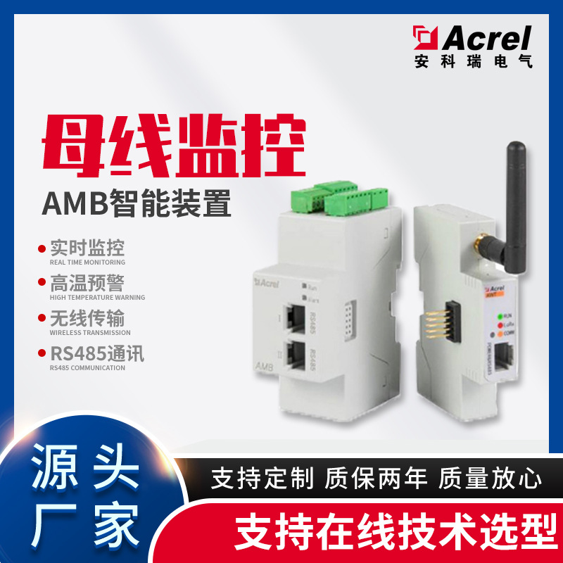 安科瑞 母线槽测温 始端箱测控保护 母线温度传感器 AMB100/110